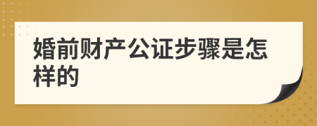 婚前財產(chǎn)公證步驟是怎樣的