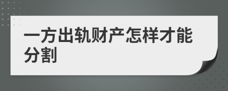 一方出軌財產怎樣才能分割