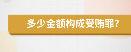 多少金額構(gòu)成受賄罪？
