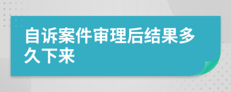 自訴案件審理后結(jié)果多久下來