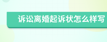 訴訟離婚起訴狀怎么樣寫