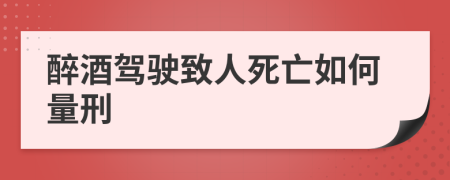 醉酒駕駛致人死亡如何量刑