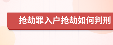搶劫罪入戶搶劫如何判刑