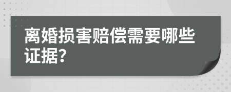 離婚損害賠償需要哪些證據(jù)？