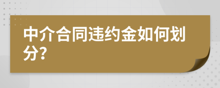 中介合同違約金如何劃分？