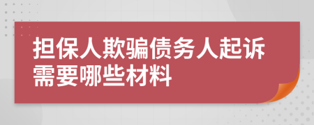 擔保人欺騙債務人起訴需要哪些材料