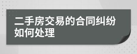 二手房交易的合同糾紛如何處理