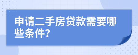 申請二手房貸款需要哪些條件？