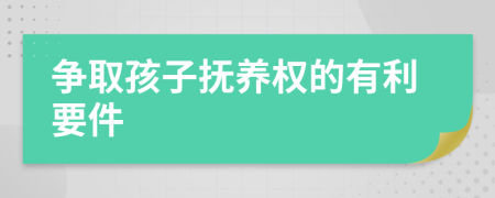 爭取孩子撫養(yǎng)權的有利要件
