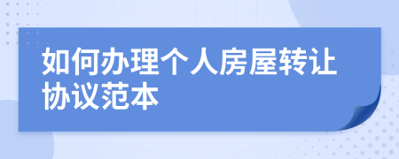 如何辦理個人房屋轉(zhuǎn)讓協(xié)議范本