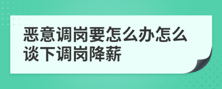 惡意調(diào)崗要怎么辦怎么談下調(diào)崗降薪