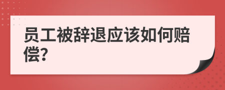 員工被辭退應(yīng)該如何賠償？