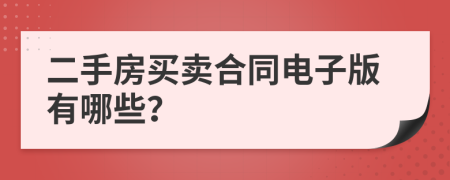 二手房買賣合同電子版有哪些？