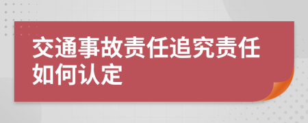 交通事故責(zé)任追究責(zé)任如何認(rèn)定