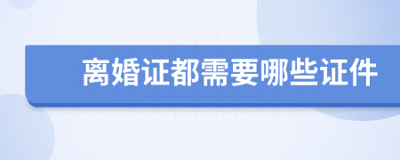 離婚證都需要哪些證件