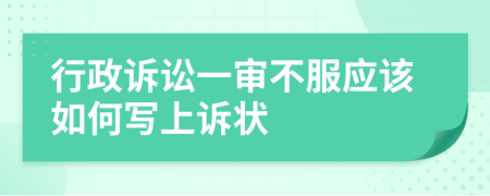行政訴訟一審不服應(yīng)該如何寫上訴狀