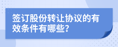 簽訂股份轉(zhuǎn)讓協(xié)議的有效條件有哪些？