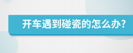 開車遇到碰瓷的怎么辦?