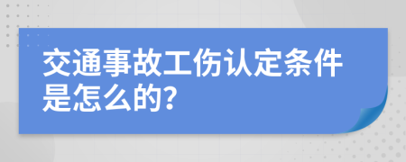 交通事故工傷認(rèn)定條件是怎么的？