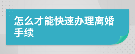 怎么才能快速辦理離婚手續(xù)