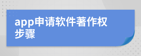 app申請軟件著作權(quán)步驟