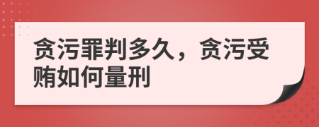貪污罪判多久，貪污受賄如何量刑