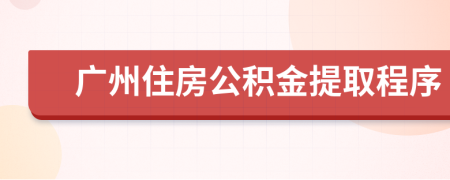 廣州住房公積金提取程序