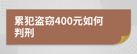 累犯盜竊400元如何判刑