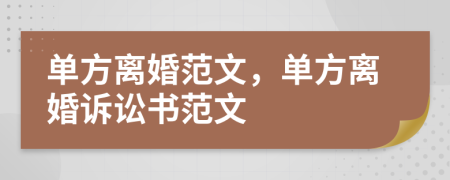 單方離婚范文，單方離婚訴訟書范文