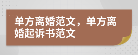 單方離婚范文，單方離婚起訴書范文