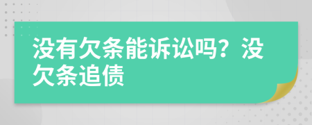 沒有欠條能訴訟嗎？沒欠條追債