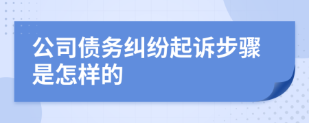 公司債務(wù)糾紛起訴步驟是怎樣的