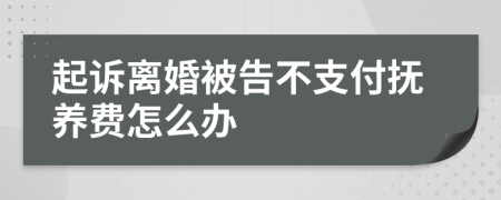 起訴離婚被告不支付撫養(yǎng)費(fèi)怎么辦