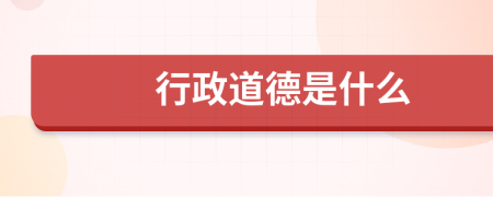 行政道德是什么