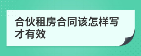 合伙租房合同該怎樣寫(xiě)才有效