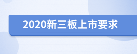 2020新三板上市要求