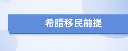 希臘移民前提
