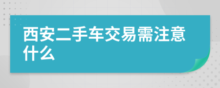 西安二手車交易需注意什么