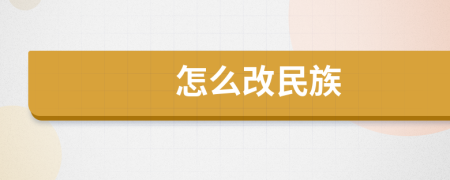 怎么改民族