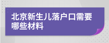北京新生兒落戶口需要哪些材料