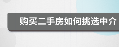 購(gòu)買(mǎi)二手房如何挑選中介