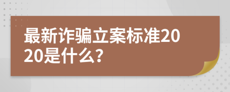 最新詐騙立案標(biāo)準(zhǔn)2020是什么？