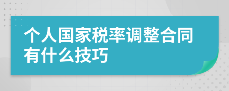 個人國家稅率調(diào)整合同有什么技巧