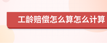 工齡賠償怎么算怎么計(jì)算