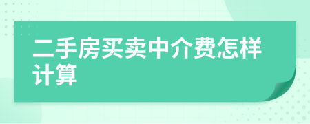 二手房買賣中介費(fèi)怎樣計(jì)算