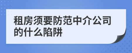 租房須要防范中介公司的什么陷阱