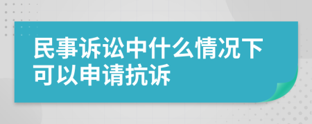 民事訴訟中什么情況下可以申請抗訴