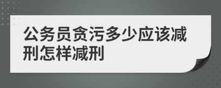 公務員貪污多少應該減刑怎樣減刑