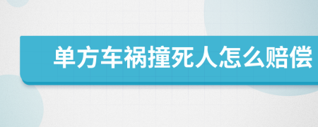 單方車禍撞死人怎么賠償