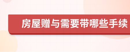 房屋贈與需要帶哪些手續(xù)